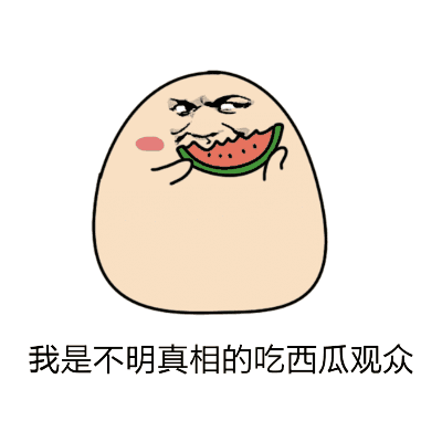 下雨吃瓜动图,一场别开生面的动图盛宴