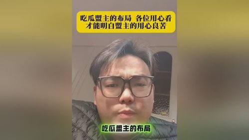 吃瓜盟主图片,图解网络红人的魅力与影响力